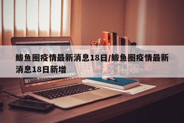 鲅鱼圈疫情最新消息18日/鲅鱼圈疫情最新消息18日新增