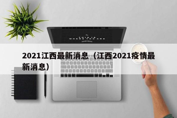 2021江西最新消息（江西2021疫情最新消息）