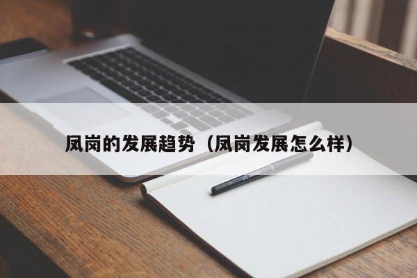 凤岗的发展趋势（凤岗发展怎么样）