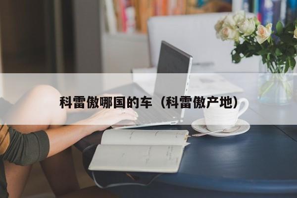 科雷傲哪国的车（科雷傲产地）