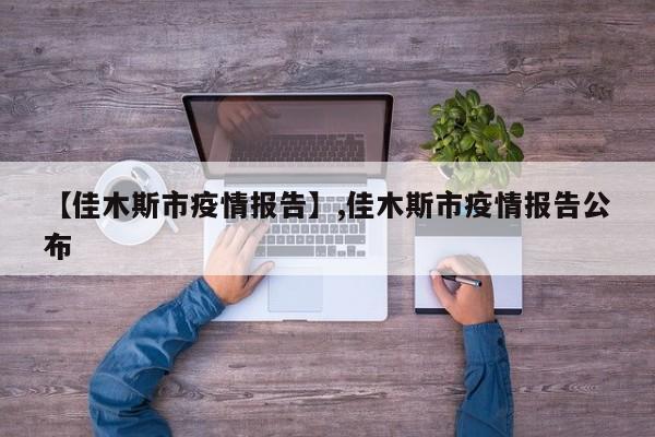【佳木斯市疫情报告】,佳木斯市疫情报告公布