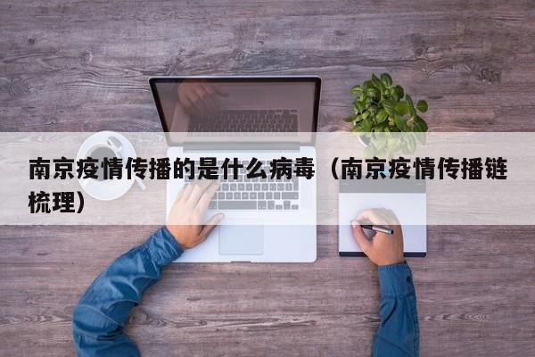 南京疫情传播的是什么病毒（南京疫情传播链梳理）