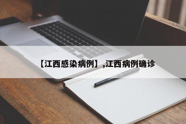 【江西感染病例】,江西病例确诊