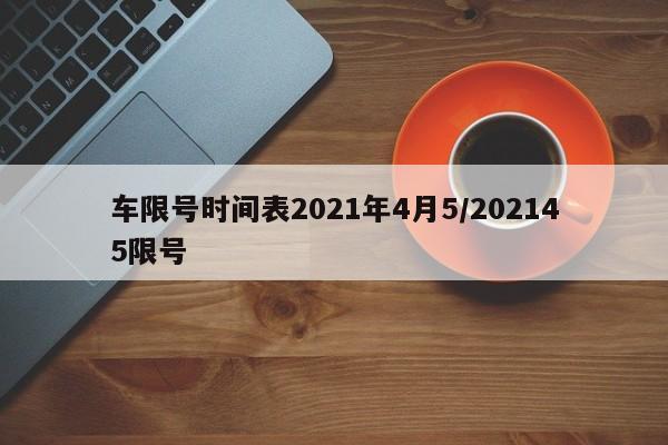 车限号时间表2021年4月5/202145限号