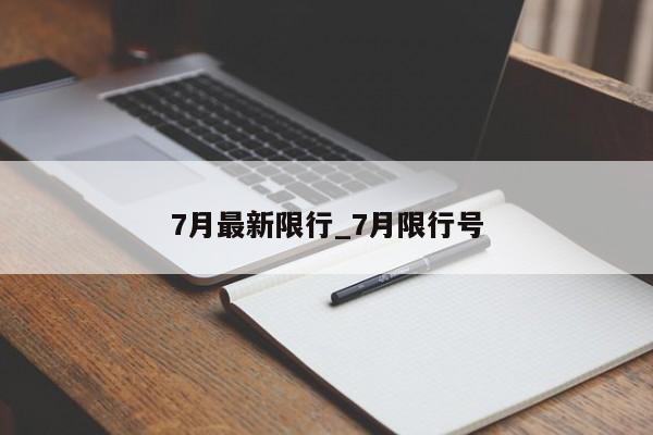7月最新限行_7月限行号
