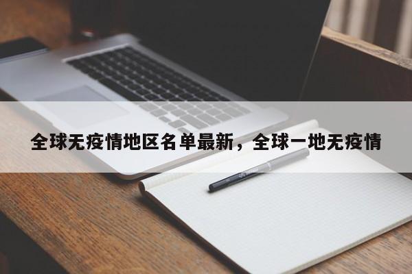 全球无疫情地区名单最新，全球一地无疫情