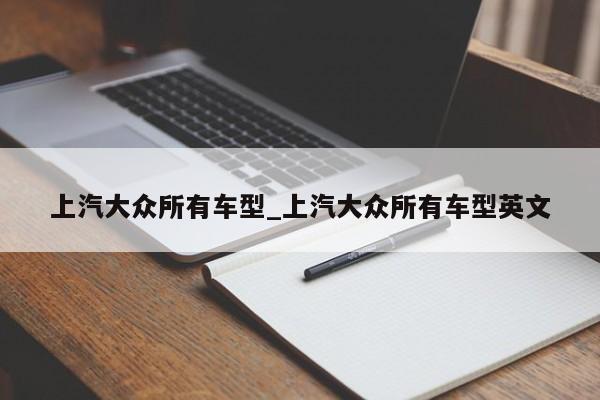 上汽大众所有车型_上汽大众所有车型英文