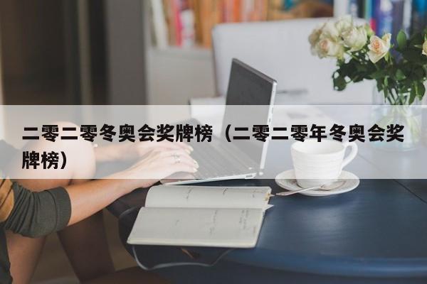 二零二零冬奥会奖牌榜（二零二零年冬奥会奖牌榜）
