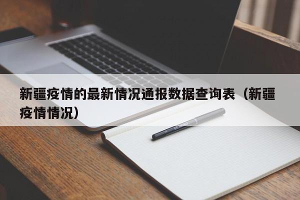 新疆疫情的最新情况通报数据查询表（新疆 疫情情况）