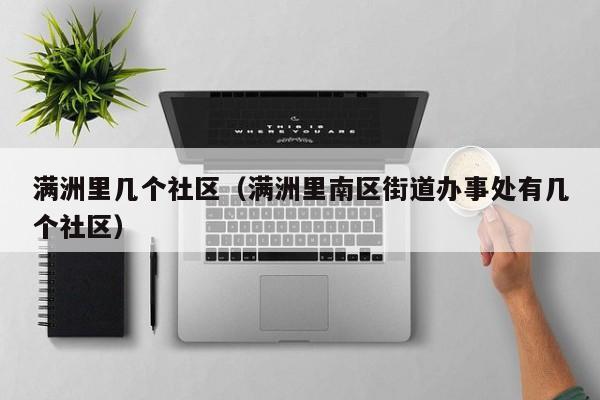 满洲里几个社区（满洲里南区街道办事处有几个社区）