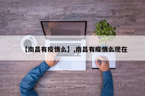 【南昌有疫情么】,南昌有疫情么现在