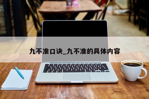 九不准口诀_九不准的具体内容