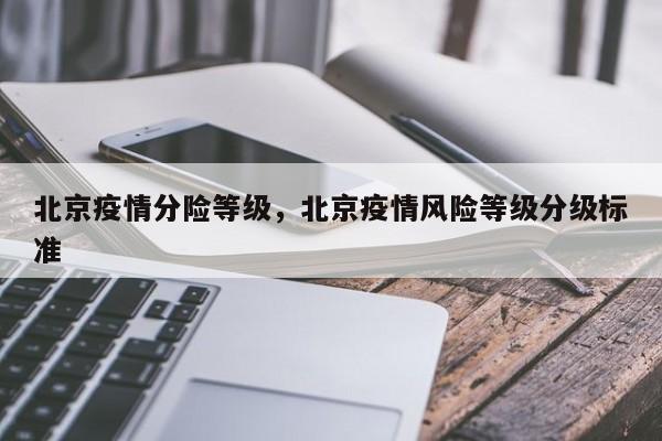 北京疫情分险等级，北京疫情风险等级分级标准