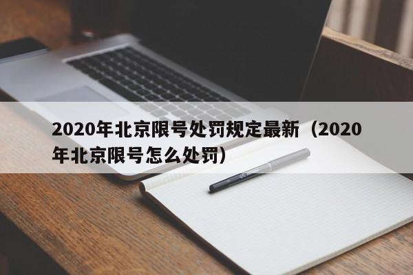 2020年北京限号处罚规定最新（2020年北京限号怎么处罚）