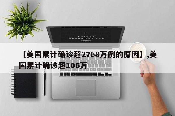 【美国累计确诊超2768万例的原因】,美国累计确诊超106万
