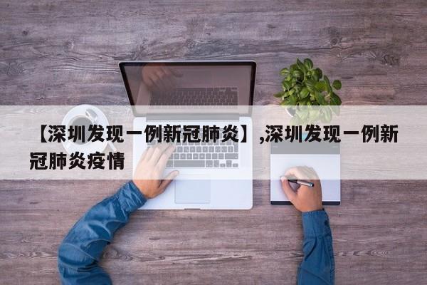 【深圳发现一例新冠肺炎】,深圳发现一例新冠肺炎疫情