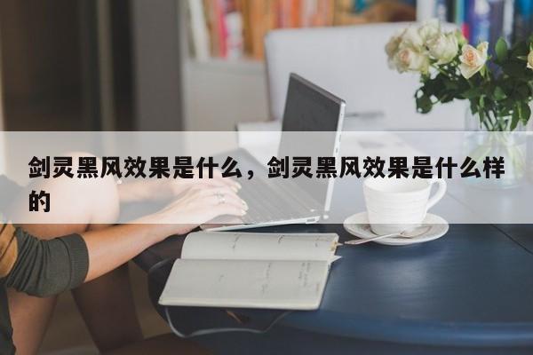 剑灵黑风效果是什么，剑灵黑风效果是什么样的