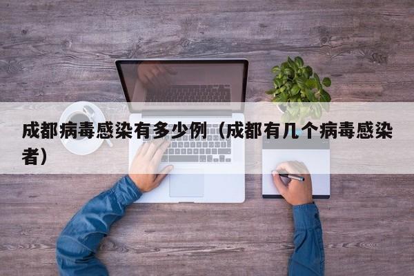 成都病毒感染有多少例（成都有几个病毒感染者）