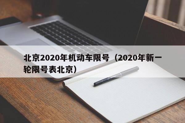 北京2020年机动车限号（2020年新一轮限号表北京）