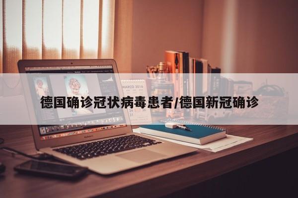 德国确诊冠状病毒患者/德国新冠确诊