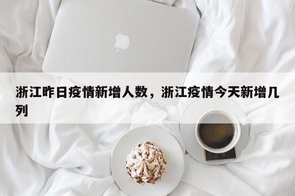 浙江昨日疫情新增人数，浙江疫情今天新增几列