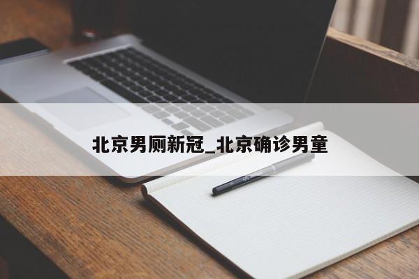 北京男厕新冠_北京确诊男童