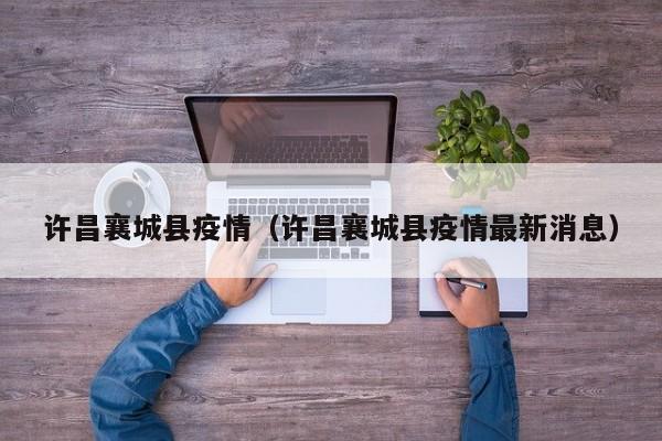 许昌襄城县疫情（许昌襄城县疫情最新消息）