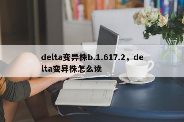 delta变异株b.1.617.2，delta变异株怎么读