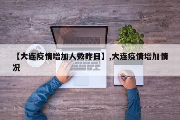【大连疫情增加人数昨日】,大连疫情增加情况