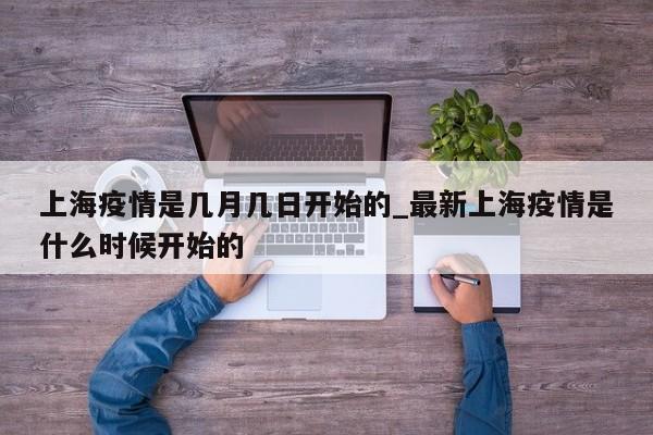 上海疫情是几月几日开始的_最新上海疫情是什么时候开始的