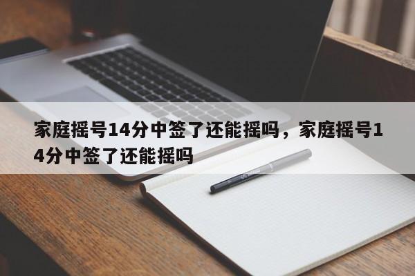 家庭摇号14分中签了还能摇吗，家庭摇号14分中签了还能摇吗