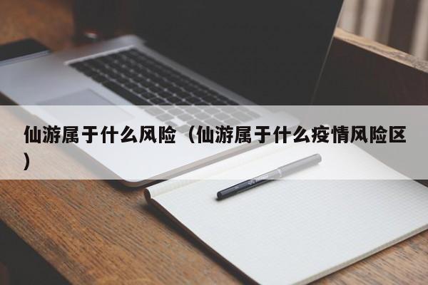 仙游属于什么风险（仙游属于什么疫情风险区）