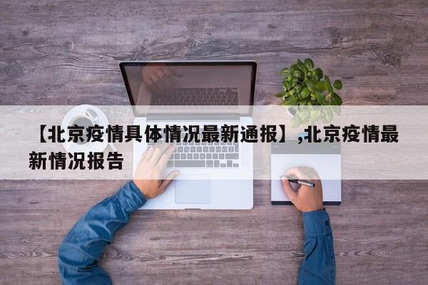 【北京疫情具体情况最新通报】,北京疫情最新情况报告
