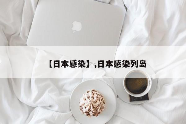 【日本感染】,日本感染列岛