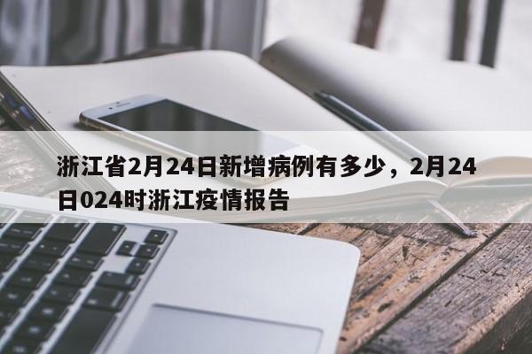浙江省2月24日新增病例有多少，2月24日024时浙江疫情报告