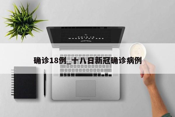 确诊18例_十八日新冠确诊病例