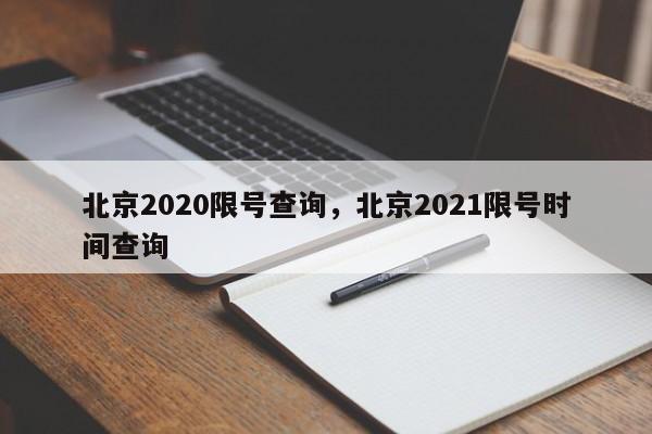 北京2020限号查询，北京2021限号时间查询