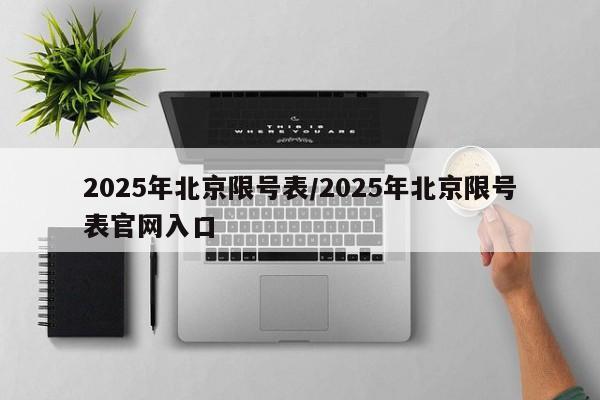 2025年北京限号表/2025年北京限号表官网入口