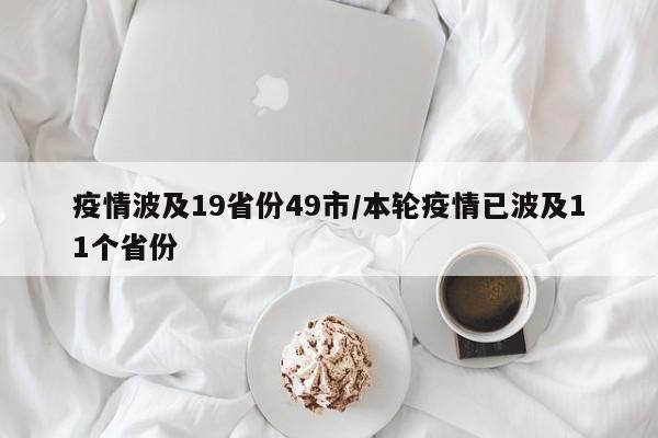 疫情波及19省份49市/本轮疫情已波及11个省份