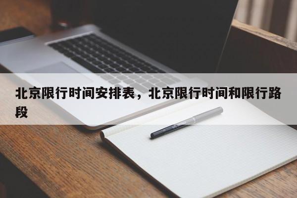 北京限行时间安排表，北京限行时间和限行路段