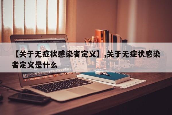 【关于无症状感染者定义】,关于无症状感染者定义是什么
