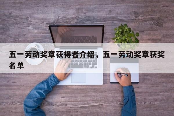 五一劳动奖章获得者介绍，五一劳动奖章获奖名单