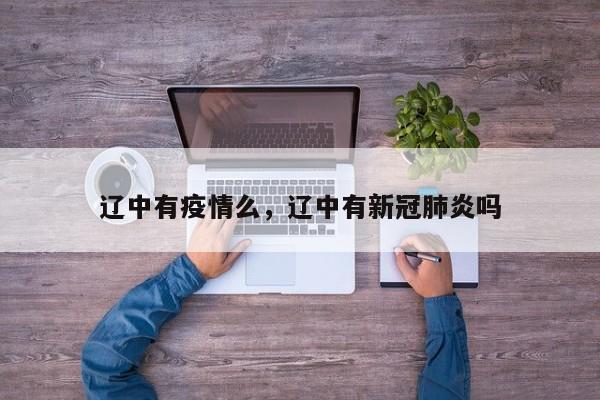辽中有疫情么，辽中有新冠肺炎吗