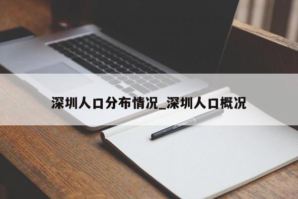 深圳人口分布情况_深圳人口概况