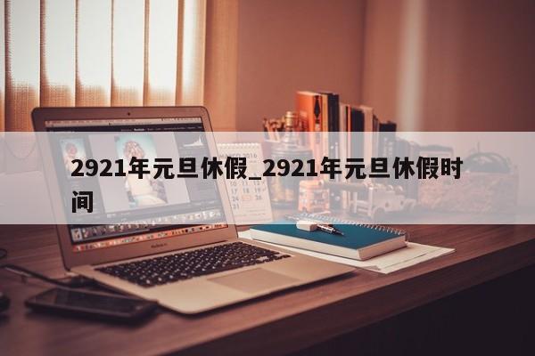 2921年元旦休假_2921年元旦休假时间