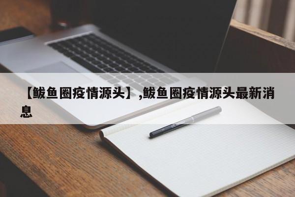 【鲅鱼圈疫情源头】,鲅鱼圈疫情源头最新消息