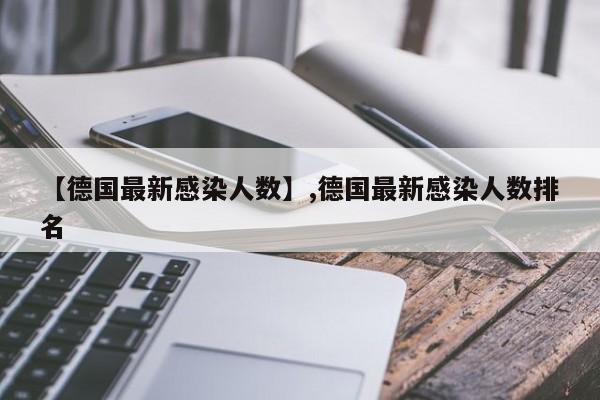 【德国最新感染人数】,德国最新感染人数排名