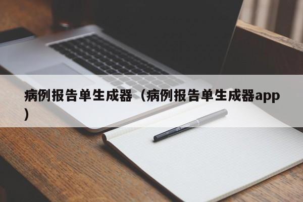 病例报告单生成器（病例报告单生成器app）