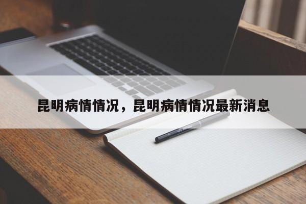 昆明病情情况，昆明病情情况最新消息