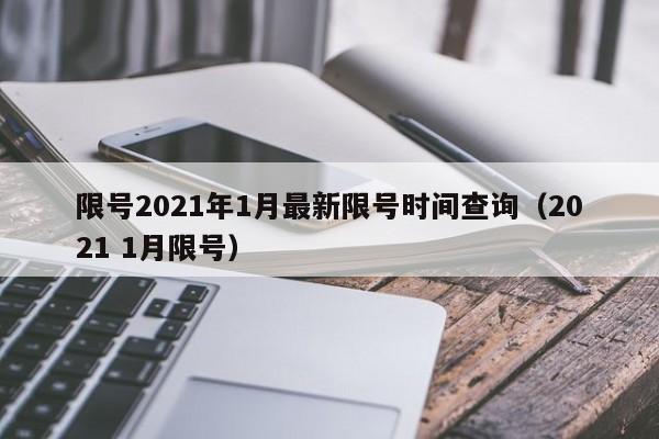 限号2021年1月最新限号时间查询（2021 1月限号）